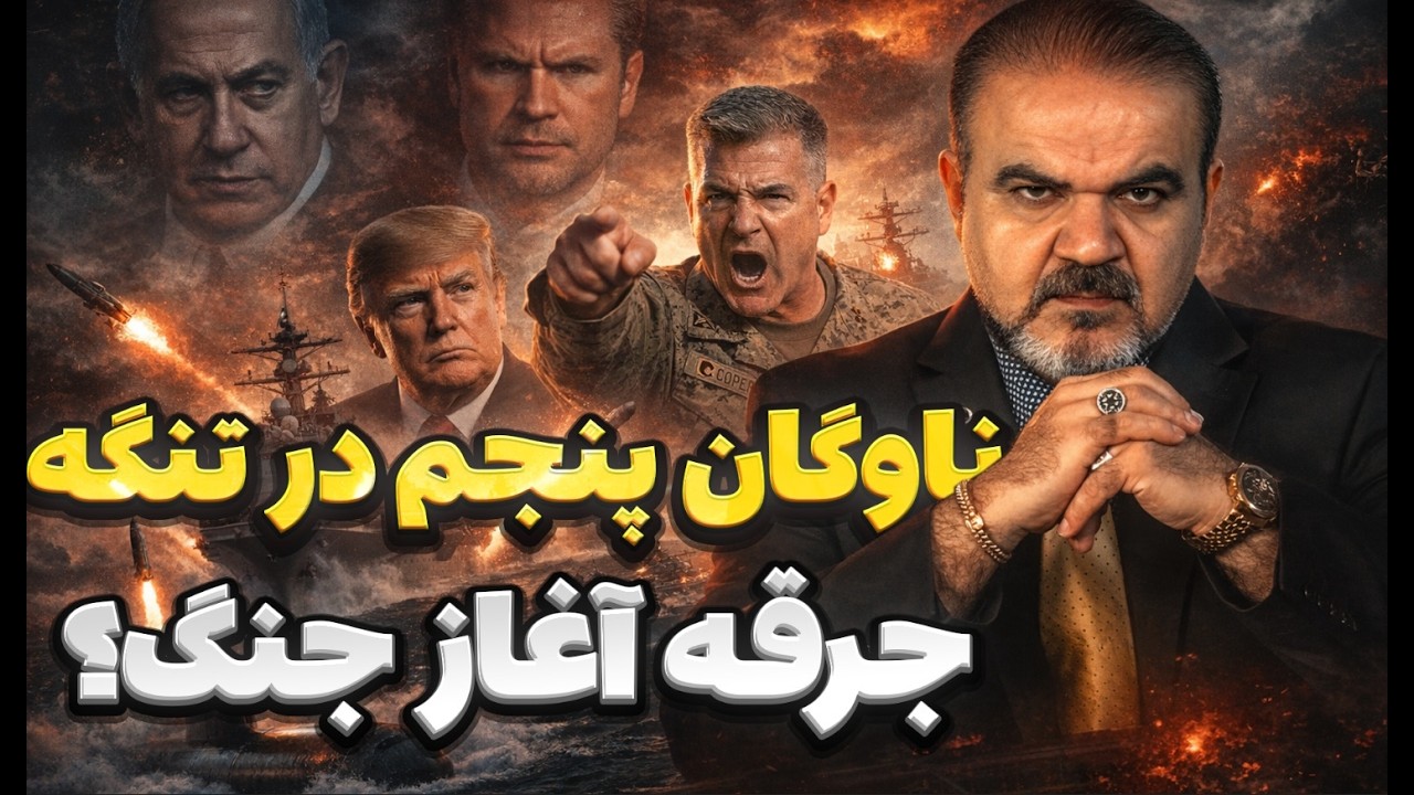 ناوگان پنجم به سمت تنگه هرمز؛ آیا جرقه جنگ زده شد!