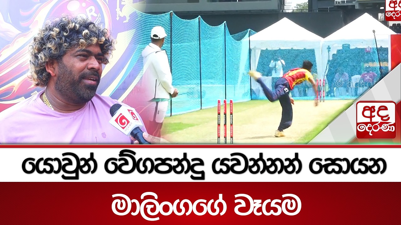 යොවුන් වේගපන්දු යවන්නන් සොයන මාලිංගගේ වෑයම | Ada Derana