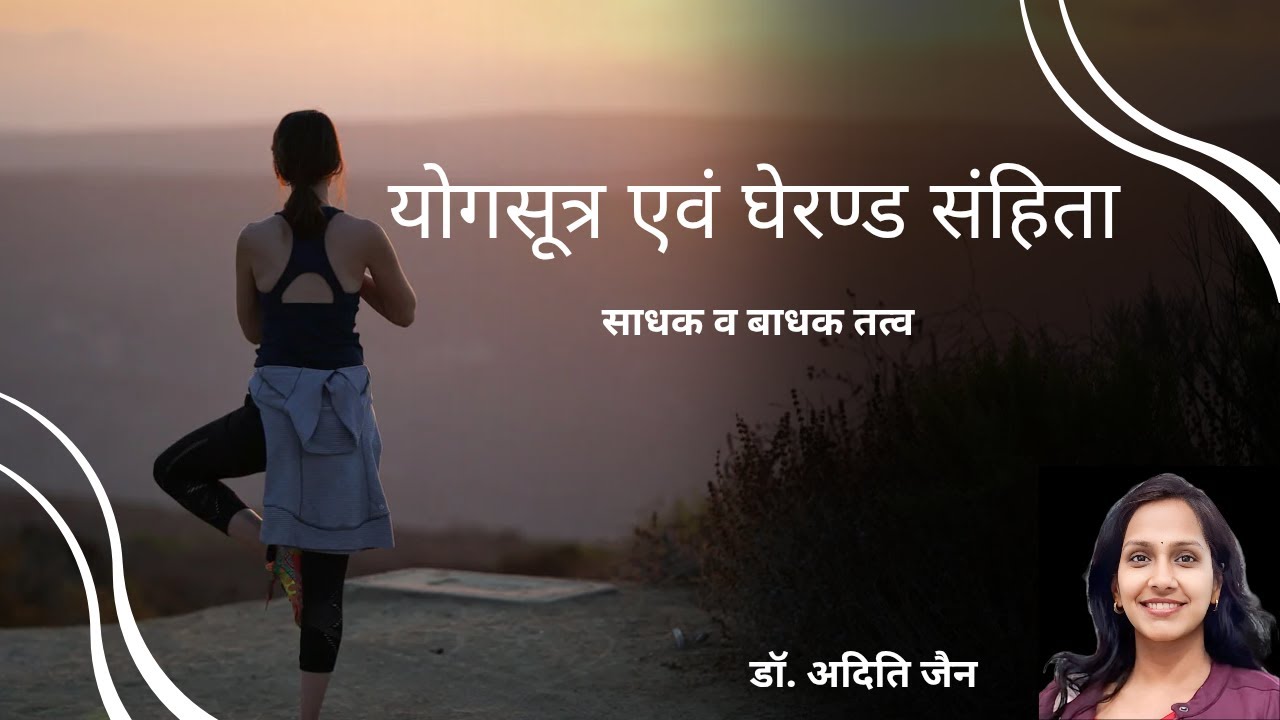 योगसूत्र एवं घेरण्ड संहिता/ साधक बाधक तत्व/ Yog Sutra and Gherand sanhita/ Sadhak Badhak Tatva