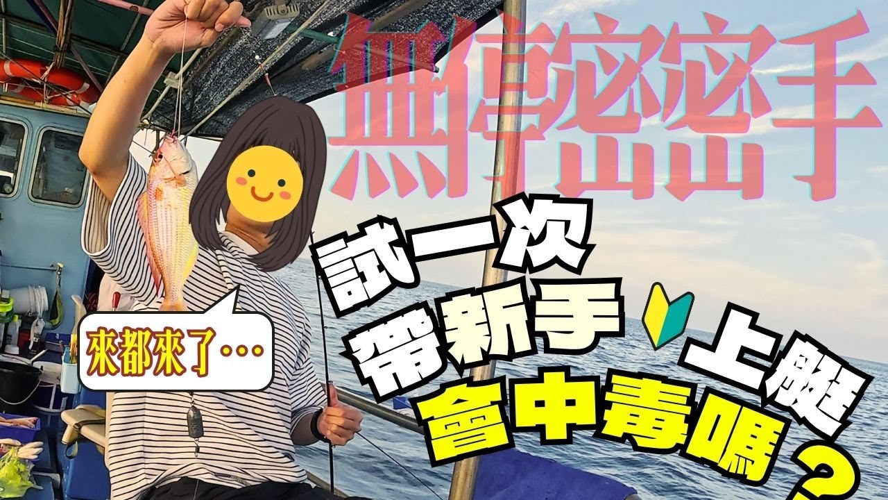 【東水艇釣】試一次帶新手上艇 他會中毒嗎？密密手釣港水釣行 #釣魚 #fishing #香港釣魚 #船釣 #艇釣