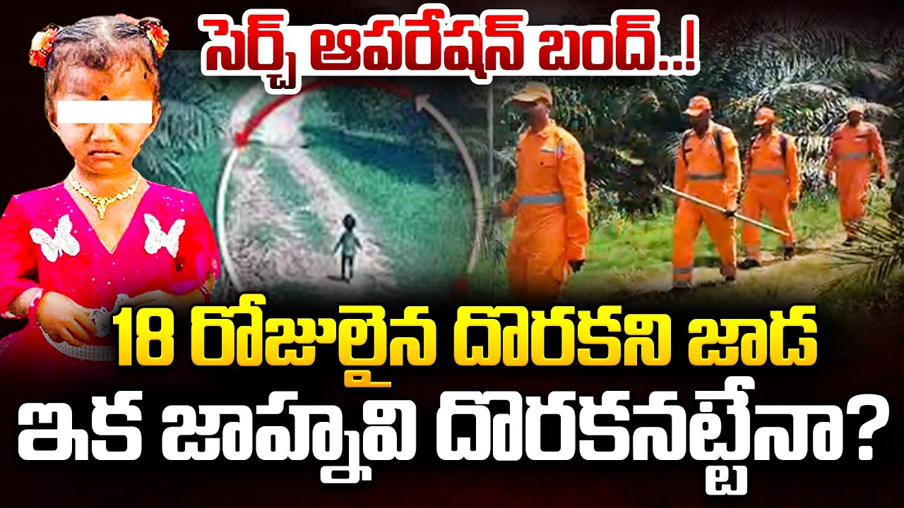 ఇక జాహ్నవి జాడ దొరకానట్టేనా? | Tuni Girl Missing Case Latest updates | Kakinada Jahnavi | iDream