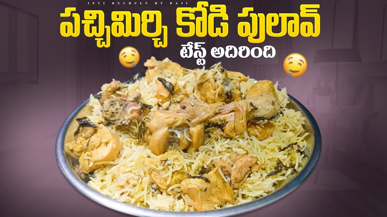 పచ్చి మిర్చి కోడి పులావు by intiruchulubyraji|  PACHI MIRCHI KODI PULAO  VILLAGE STYLE KODI PULAO|