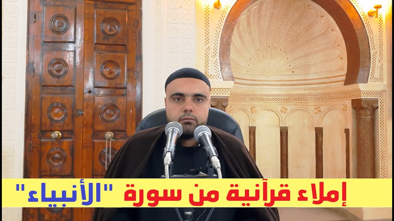 سورة الأنبياء الحصة1 إملاء قرآنية برواية قالون عزالدين الزرقاطي
