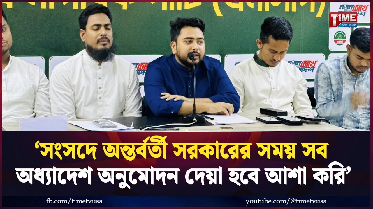 সংসদে অন্তর্বর্তী সরকারের সময় সব অধ্যাদেশ অনুমোদন দেয়া হবে আশা করি: নাহিদ ইসলাম