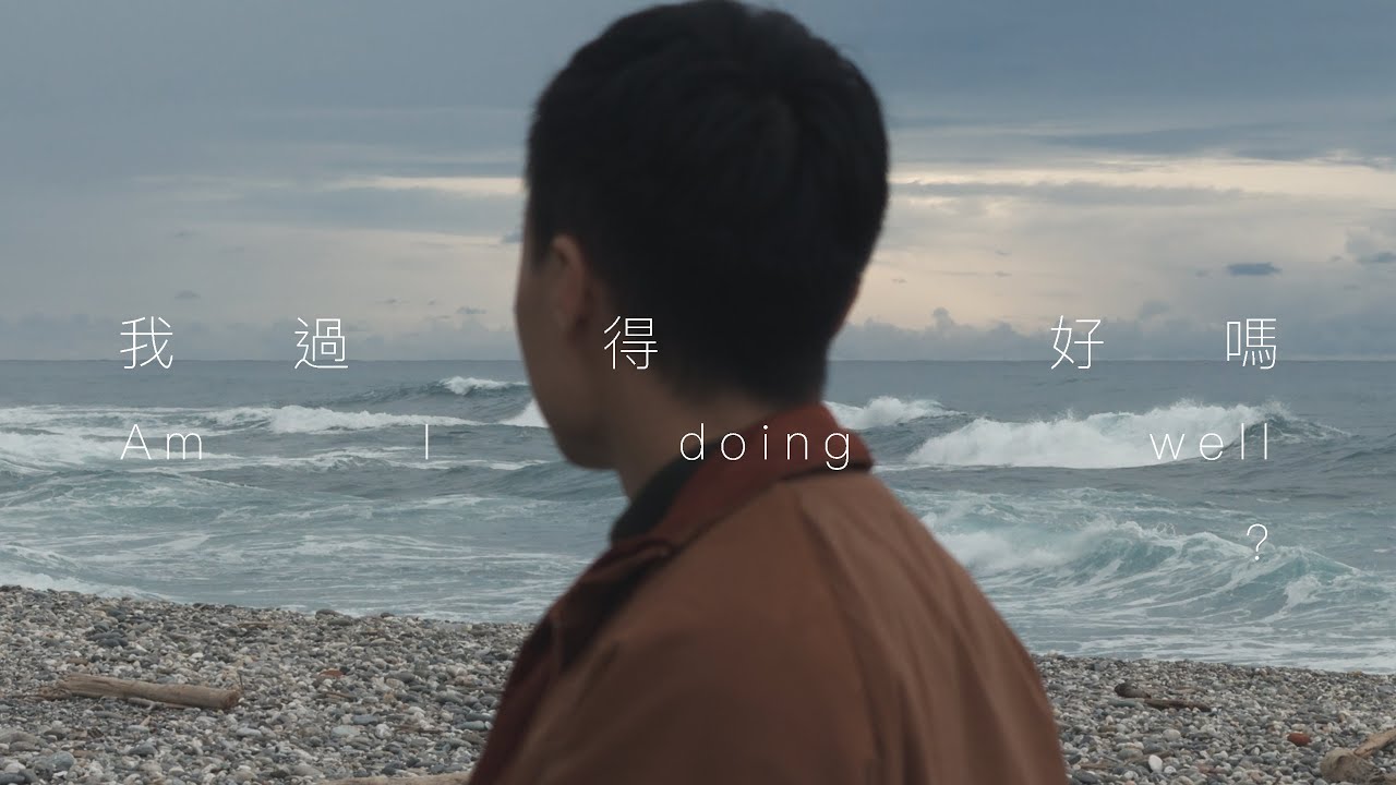 黃大謙 - 我過得好嗎 Am I doing well? (Official Music Video)