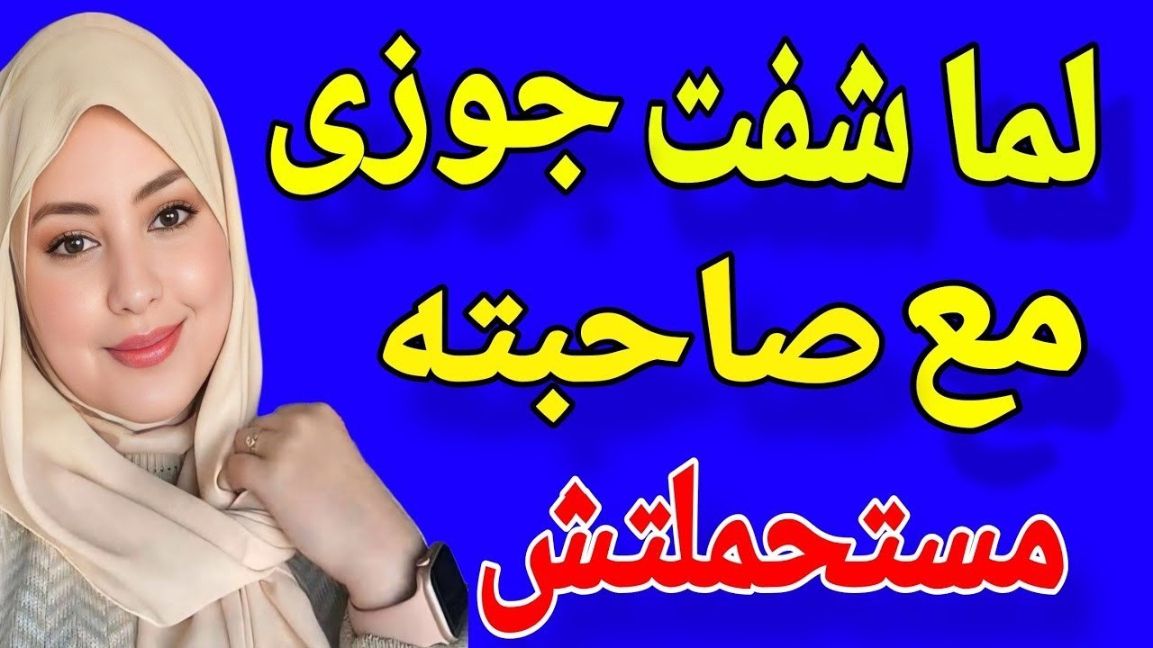 لما شفت جوزي مع صاحبته مستحملتش وحصل اللي مكنتش اتخيله ابدااا #قصة_حقيقية #حكايتي_حكاية 