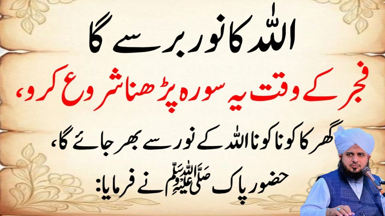 Allah Ka Noor Barsega (Fajr Time Surah) Ghar Ka Kona Kona Roshan, Hadith peer ajmal Raza qadri 15