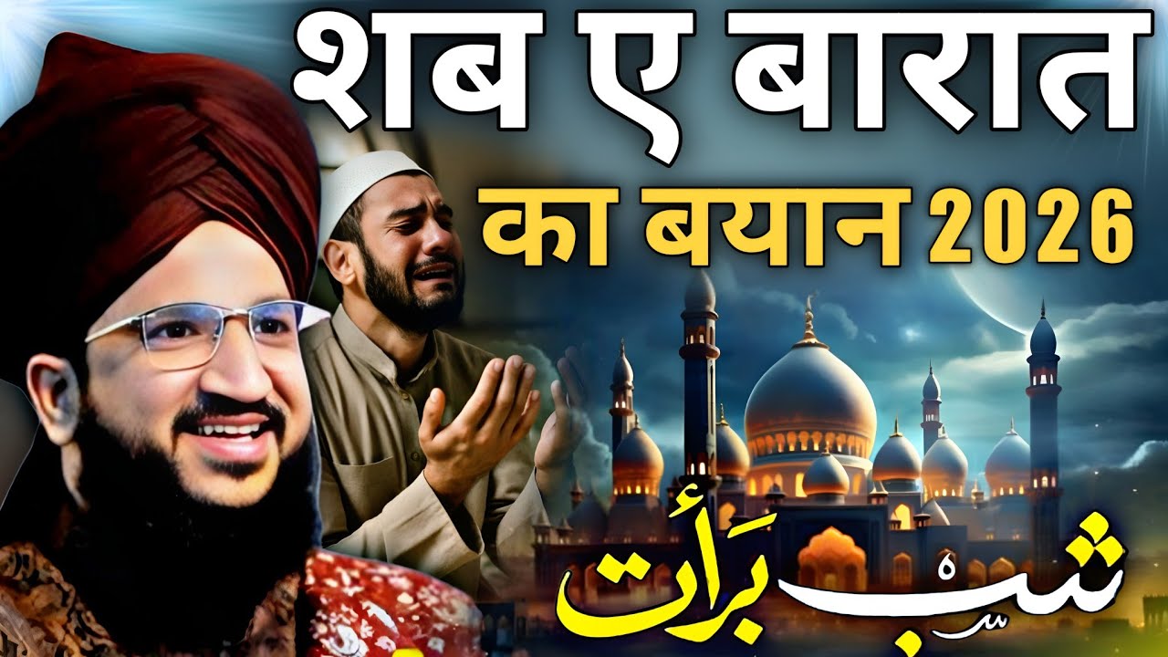 SHAB E BARAT KA BAYAN || 15 SHABAN SPECIAL BAYAN 2026 || LETEST BAYAN MUFTI SALMAN AZHARI 