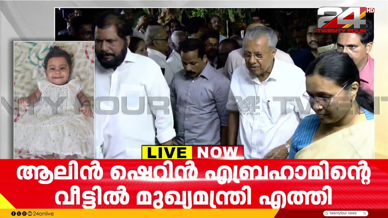 ആലിന്റെ മാതാപിതാക്കളുമായി സംസാരിച്ച് മുഖ്യമന്ത്രി പിണറായി വിജയൻ