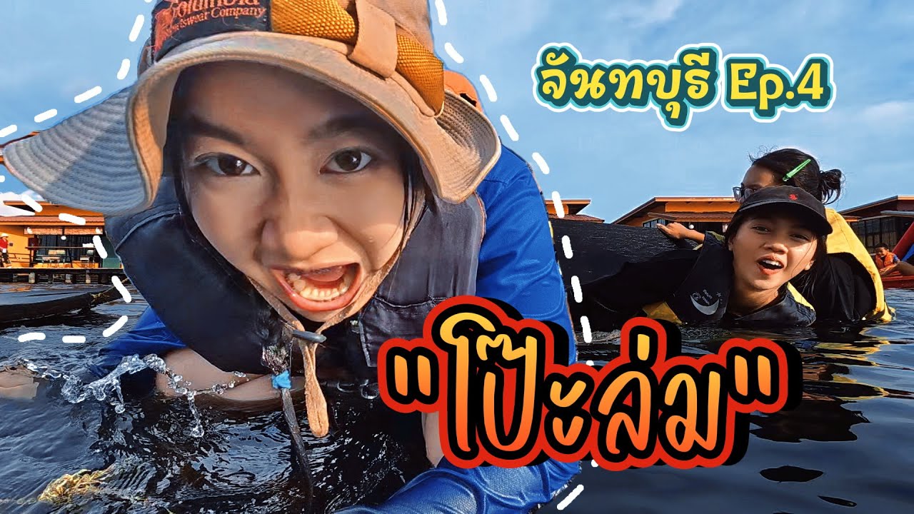 สวนน้ำหน้าบ้าน || จันทบุรี Ep.4