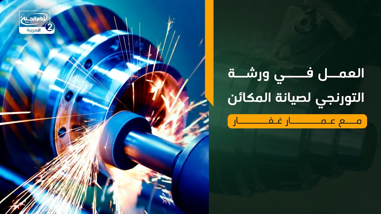 على باب الله (9): العمل في ورشة التورنجي لصيانة المكائن، مع عمار غفار  ،1444 ق