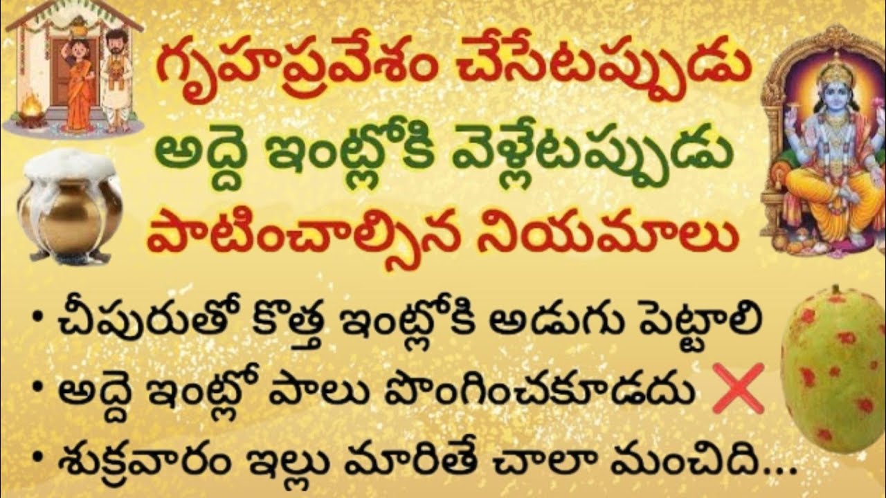 గృహప్రవేశం చేసేటప్పుడు, అద్దె ఇంట్లోకి వెళ్ళేటప్పుడు పాటించాల్సిన నియమాలు ఇవే #గృహప్రవేశం2026​