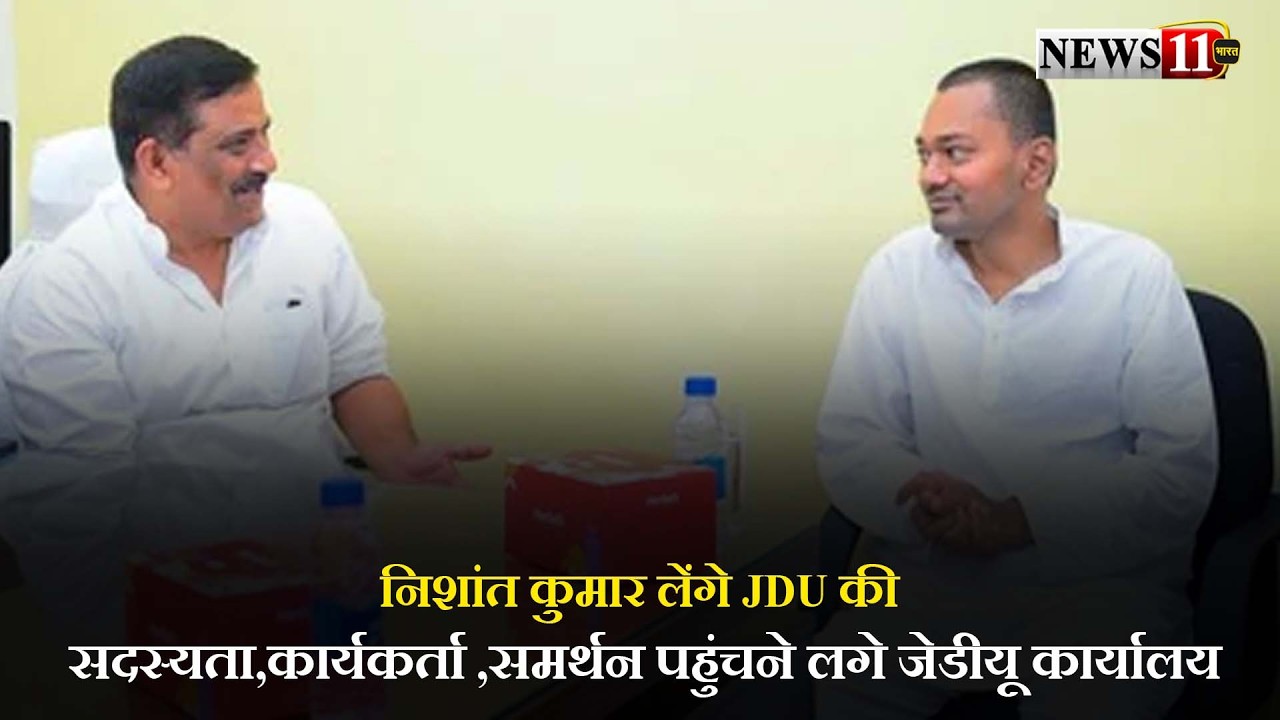 निशांत कुमार लेंगे JDU की सदस्यता,कार्यकर्ता ,समर्थन पहुंचने लगे जेडीयू कार्यालय