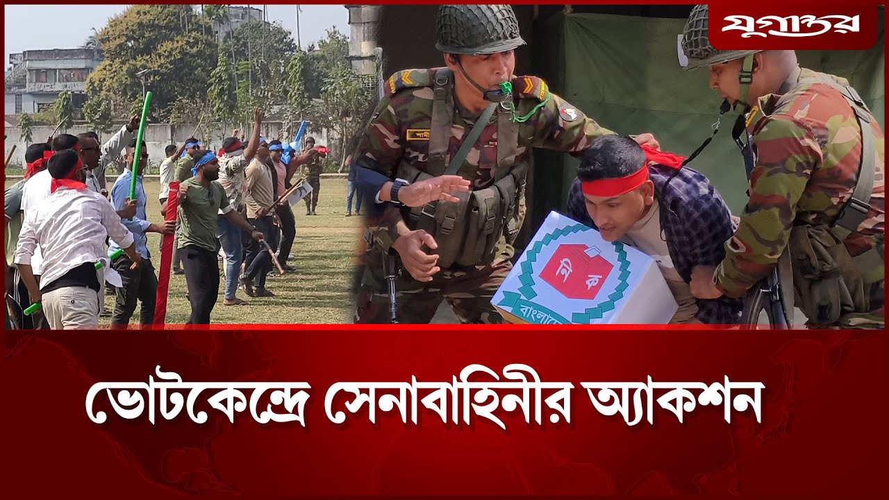 ভোটকেন্দ্রে সেনাবাহিনীর অ্যাকশন | Army Action | Election | Jugantor