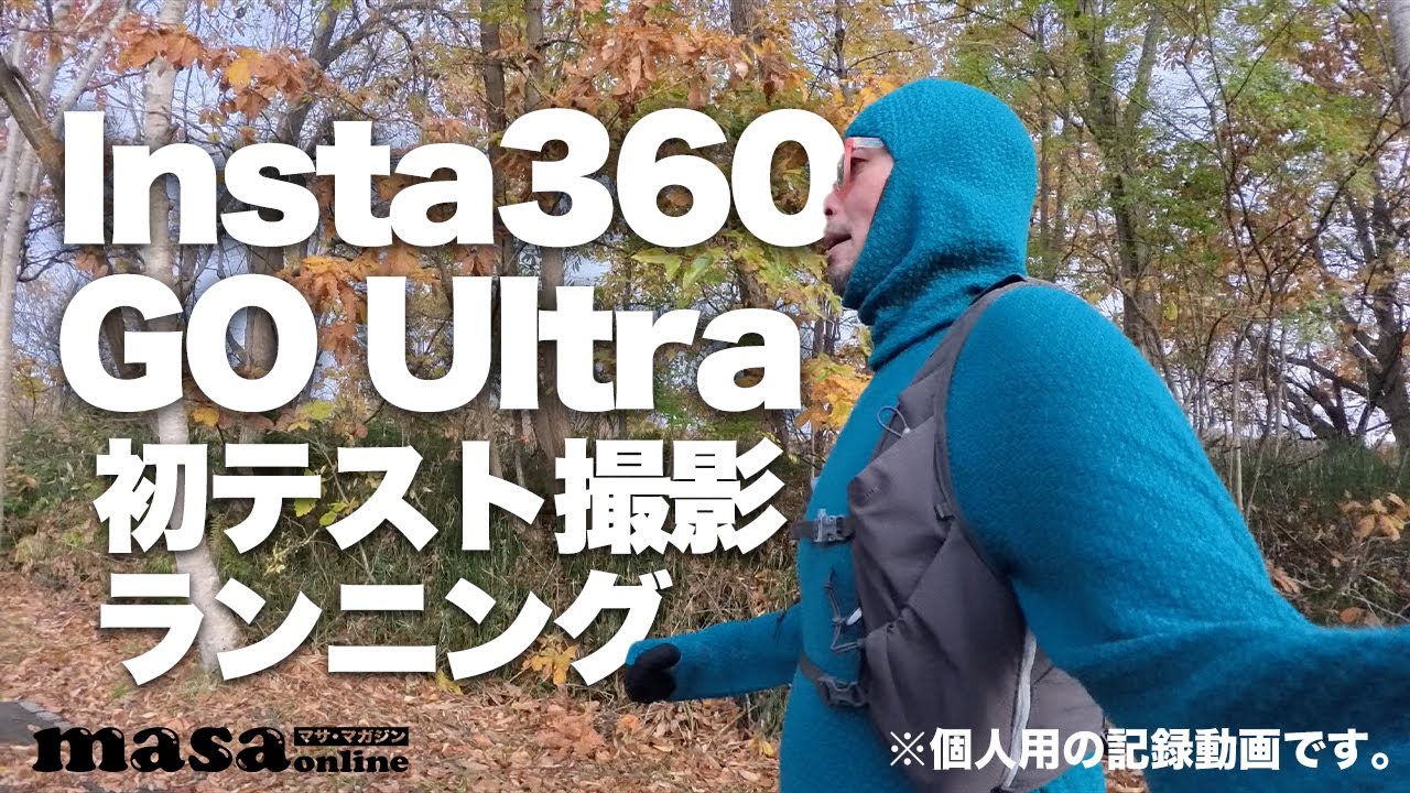 Insta360 GO Ultra｜初めてのランニング撮影テスト【VLOG】