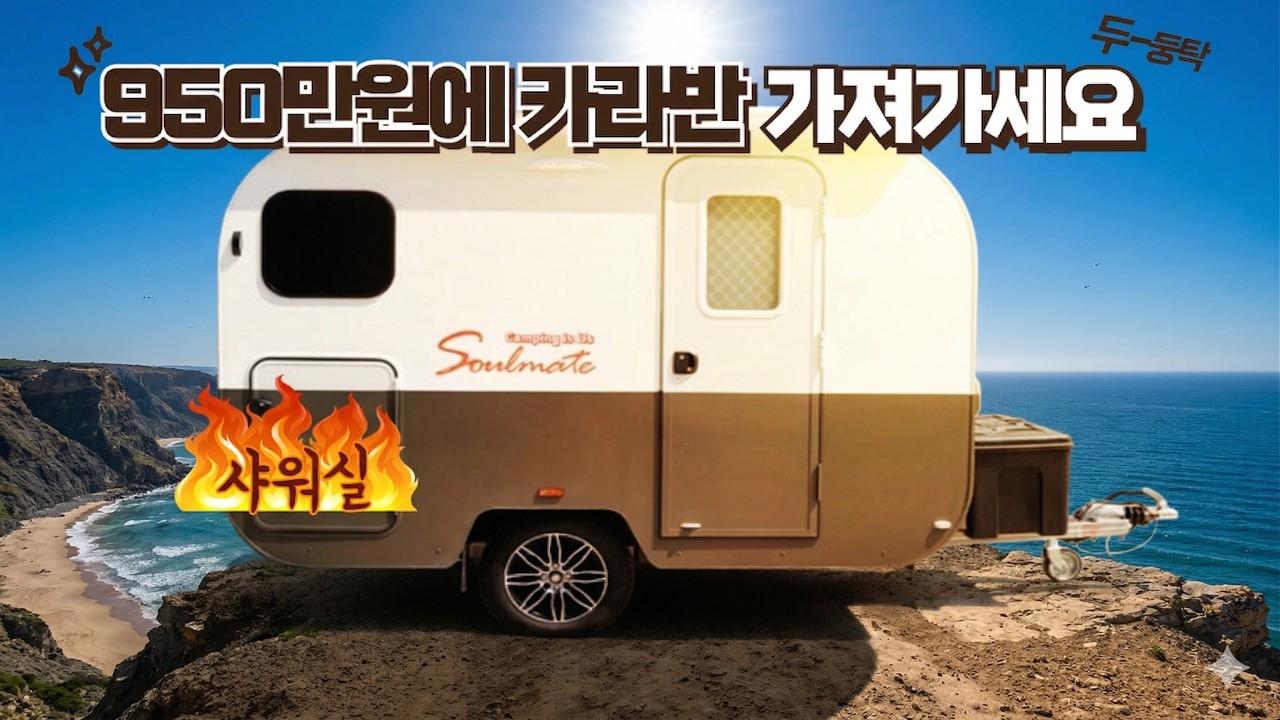 카라반 최저가 | 950만원으로 시작하는 4050 캠핑 입문, 이 매물 놓치면 후회합니다