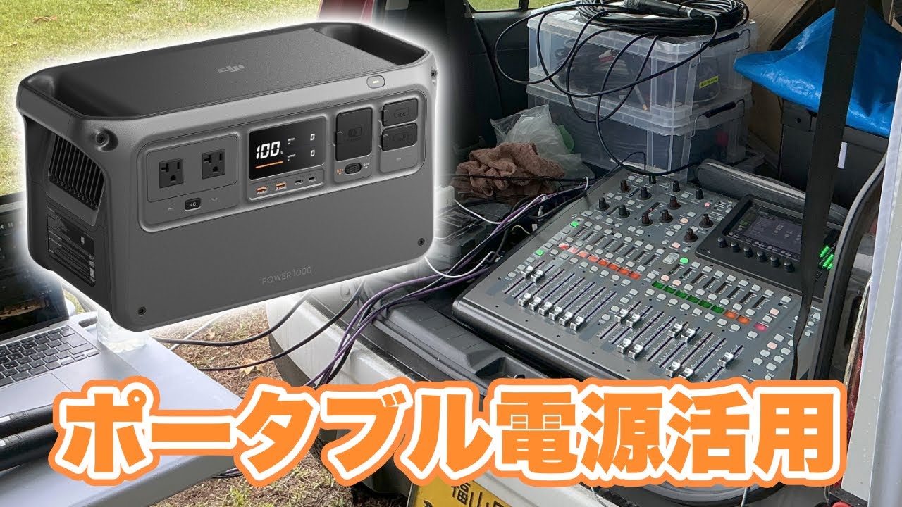 【音響】ポータブル電源どこまで出来る？PAシステムを繋いで検証【DJI POWER 1000】