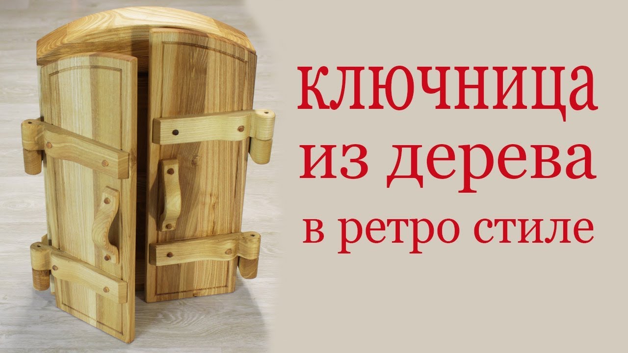 Ключница из дерева в ретро стиле. Wooden key cabinet DIY. Retro style.