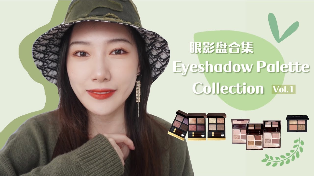 【眼影盘合集 vol.1】21盘小盘眼影全分享｜Tom Ford/Charlotte Tilbury/CHANEL/NARS