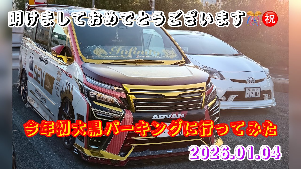 2026.新春初［大黒パーキング］に行ってみた