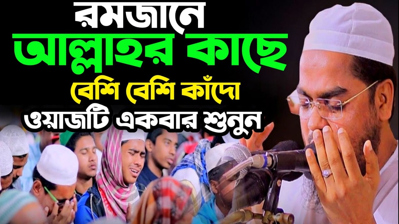 🔴LIVE🟢ওরে যুবক রমজানে জাহান্নামের ভয়ে আল্লাহর কাছে কাঁদো🤔 হাফিজুর রহমান কুয়াকাটা💖Mar 10, 20269:40 PM