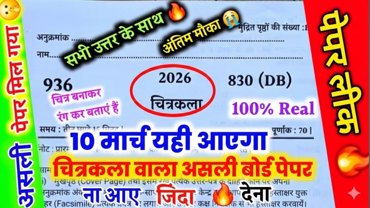 मिल गया चित्रकला का पेपर 2026 यूपी बोर्ड एग्जाम,/class 10 Art model paper 2026| ड्राइंग viral paper🔥