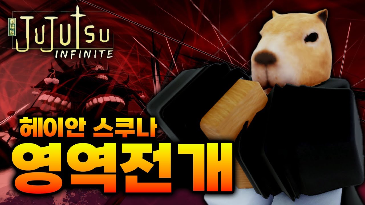스쿠나 영역전개 자동 공격 실화? ㅋㅋㅋ [주츠 인피니티]