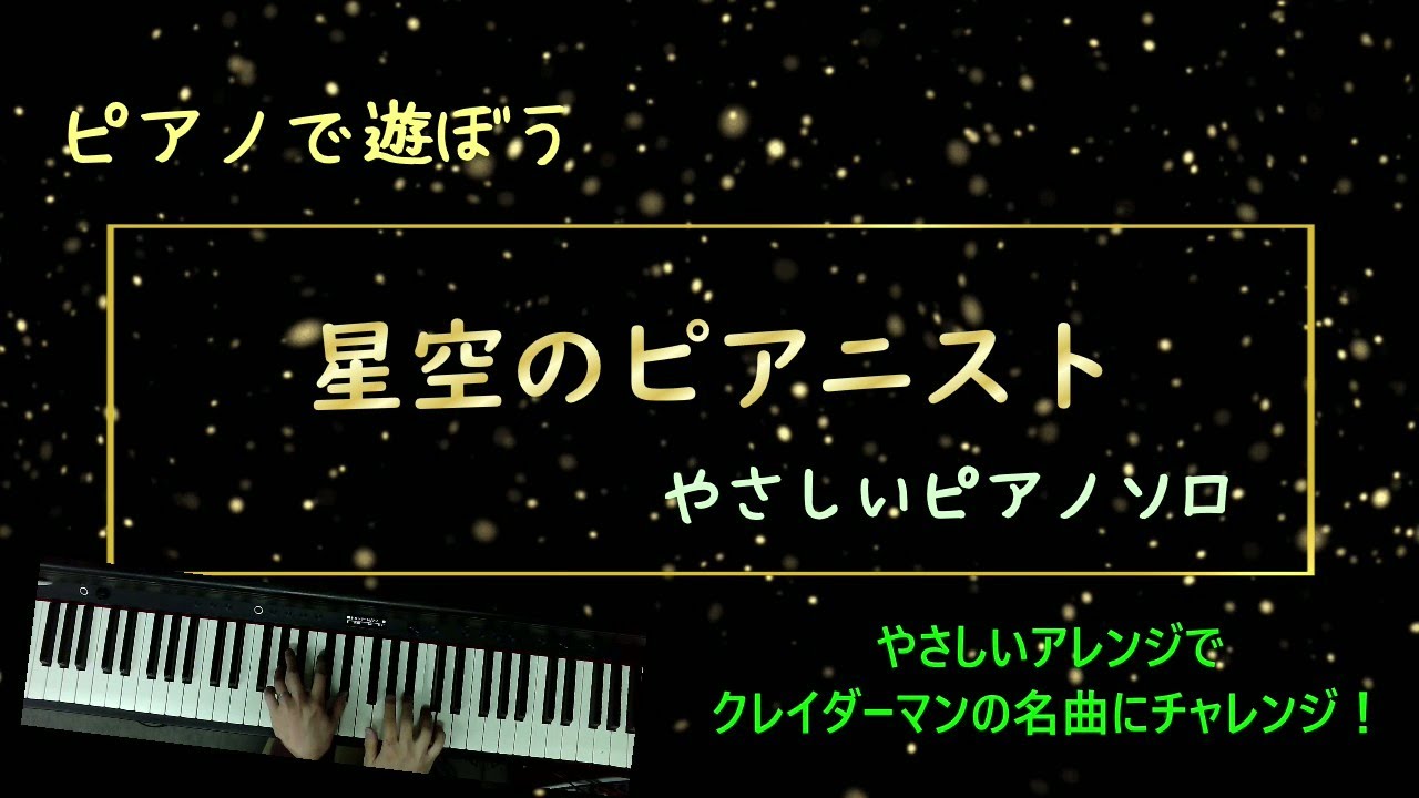 星空のピアニスト~やさしいピアノソロ