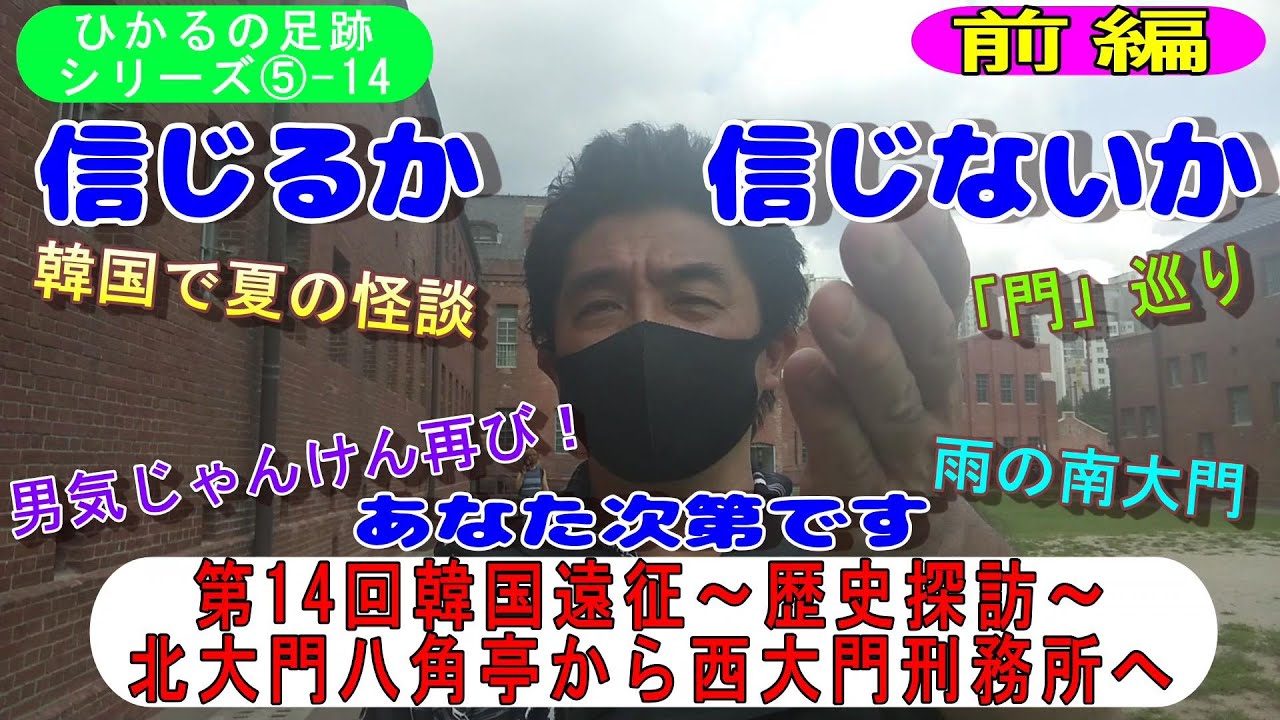 2025.8.29＜ヒカルの足跡⑤-14＞第14回韓国遠征(前半)～歴史探訪～