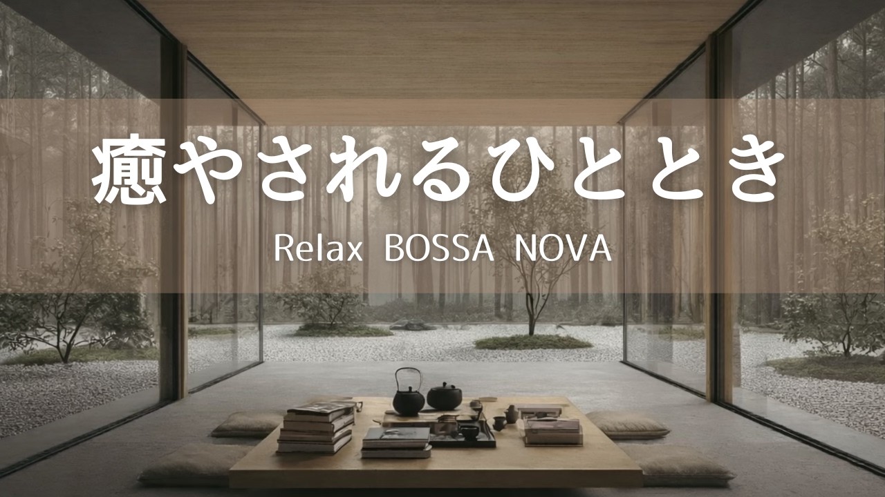 【A Soothing Moment】Bossa Nova Cafe BGM for Work & Study | Focus & Relaxing Music for Productivity