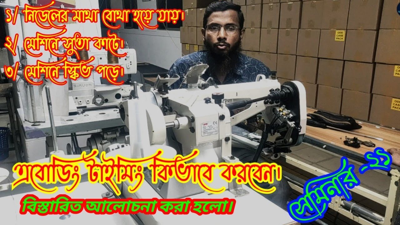 ফিট অবদা আর্ম মেশিনে নিডেলের মাথা নষ্ট হয়ে যায়। স্কিভ পড়ে, সুতা কাটে।How to avoding timing.