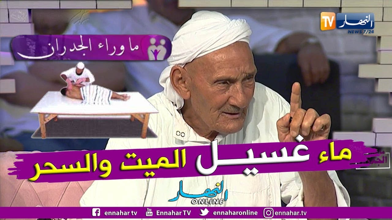 ماوراء الجدران: عمي محمد..  هذا ما يفعلنوه بماء تغسيل الميت