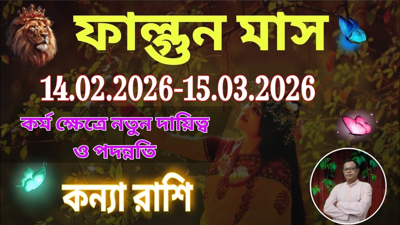 কন্যা রাশি | Virgo Sign ফাল্গুন মাস ১৪৩২ | ১৪ই ফেব্রুয়ারি থেকে ১৫ই মার্চ | Kanya Rashi