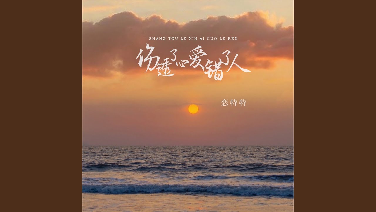 伤透了心爱错了人