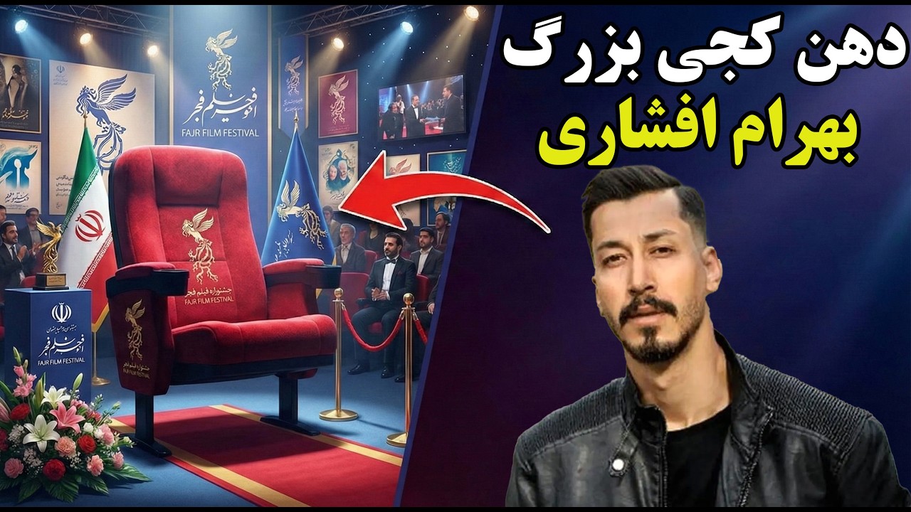 تحریم جشنواره فجر: پاسخ کوبنده بهرام افشاری به سیمرغ‌های سیاسی