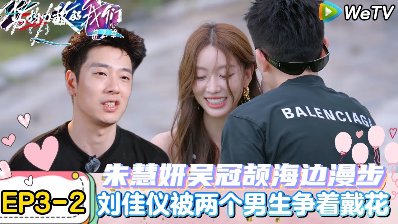 【势均力敌的我们 第2季】EP3-2：火药味持续升！恋综男嘉宾直接把对手的花扔了｜Live and Love S2＃势均力敌的我们第2季#恋综＃综艺
