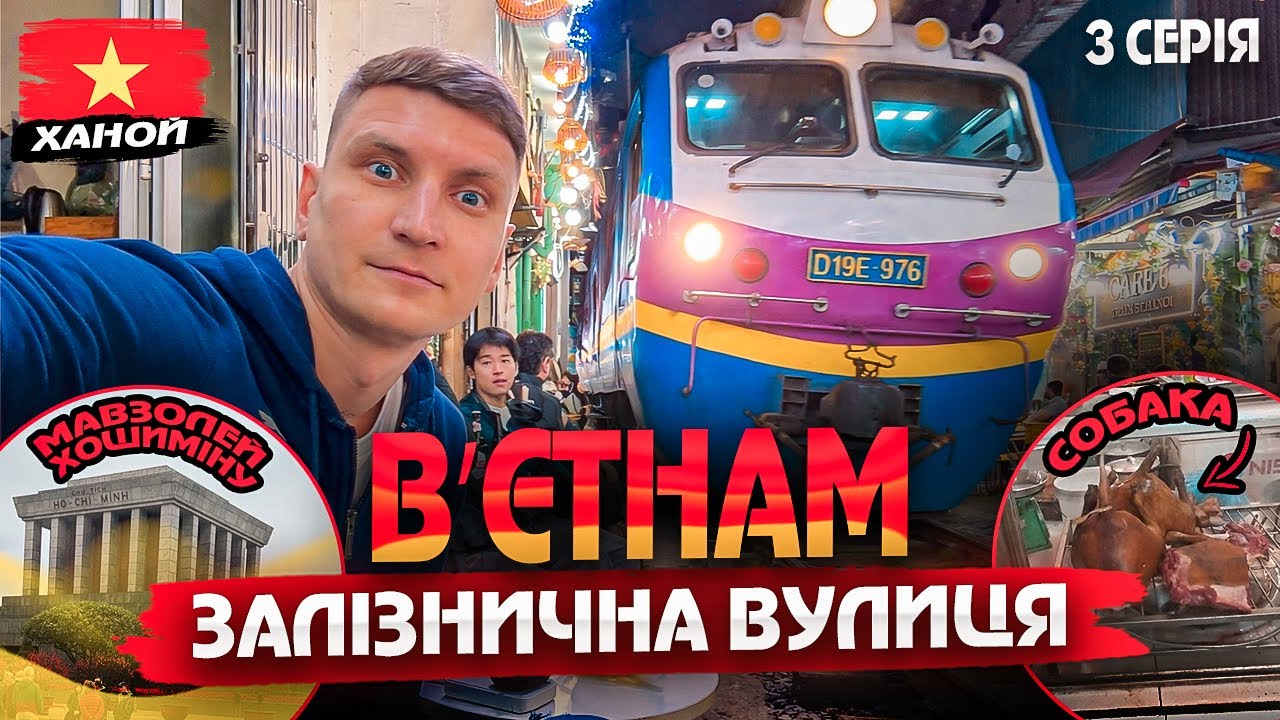 Вʼєтнамці їдять собак 😱|Залізнична вулиця| Мавзолей Хошиміна| Ринок в Ханої, Вʼєтнам - 3 серія