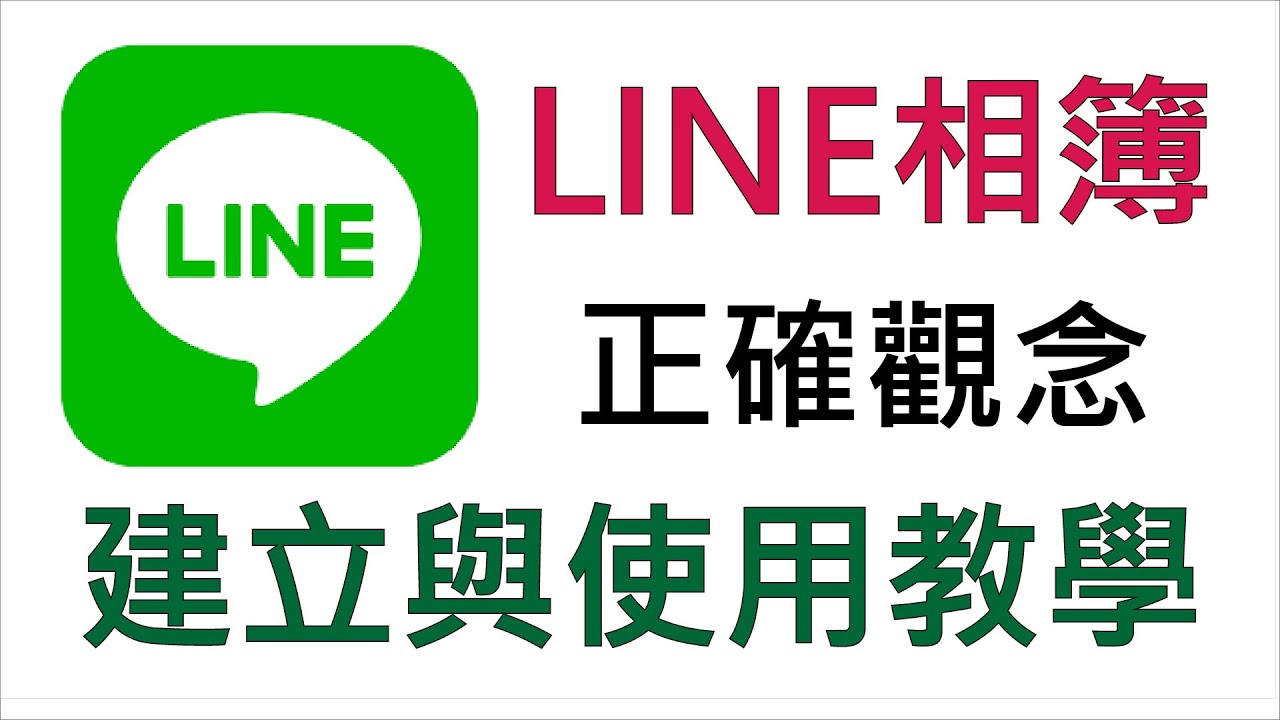 LINE相簿正確觀念建立與使用教學