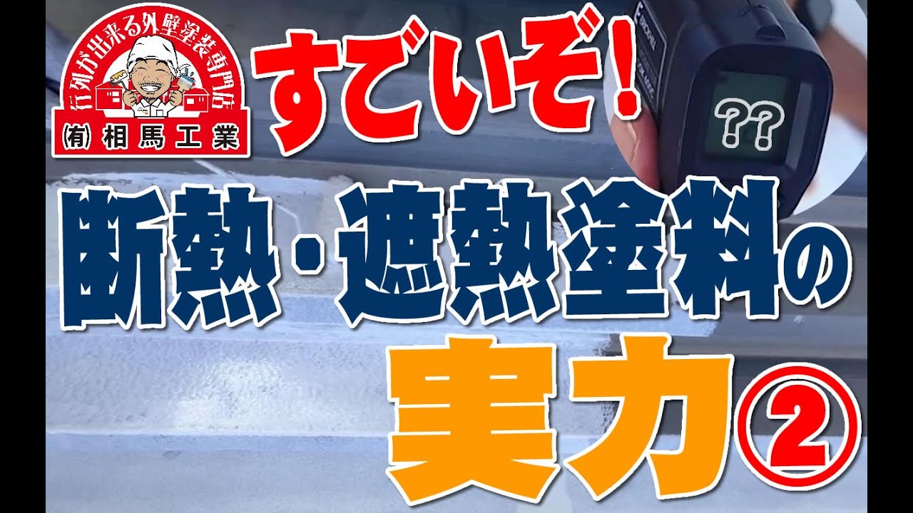 凄いぞ！断熱・遮熱塗料の実力！②