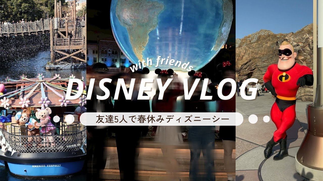 【ディズニーシーVlog】友達5人で春休みディズニーシー行ったら大騒ぎだった🌸