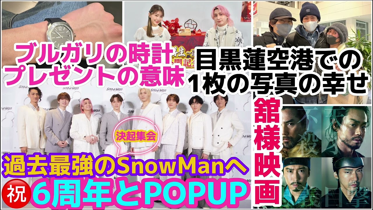【SnowMan】目黒蓮の空港での１枚の写真の幸せ感の件！過去最高のSnowManへ決起集会！舘様の豪華キャスト映画！