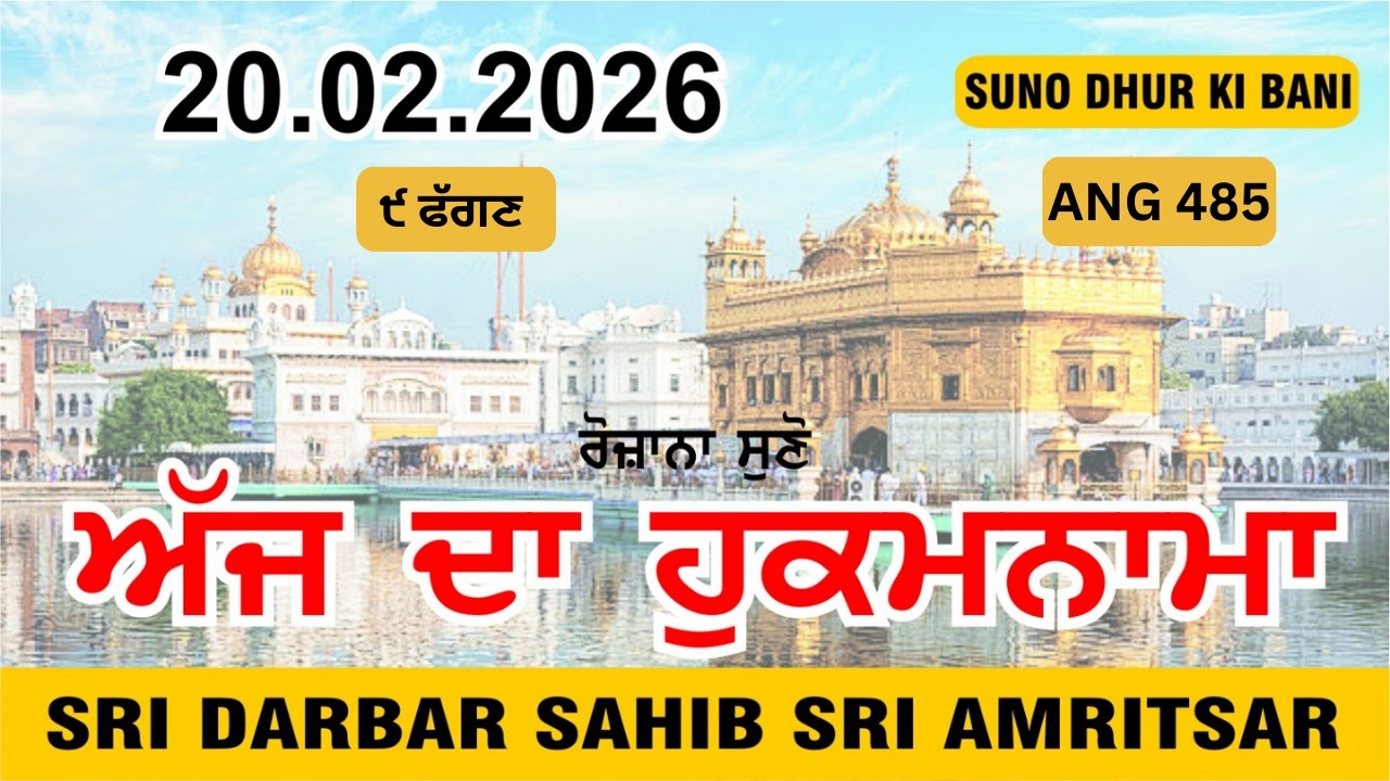 TODAY HUKAMNAMA SAHIB। 20.02.2026 । ਹੁਕਮਨਾਮਾ ।  FROM SRI DARBAR SAHIB SRI AMRITSAR.