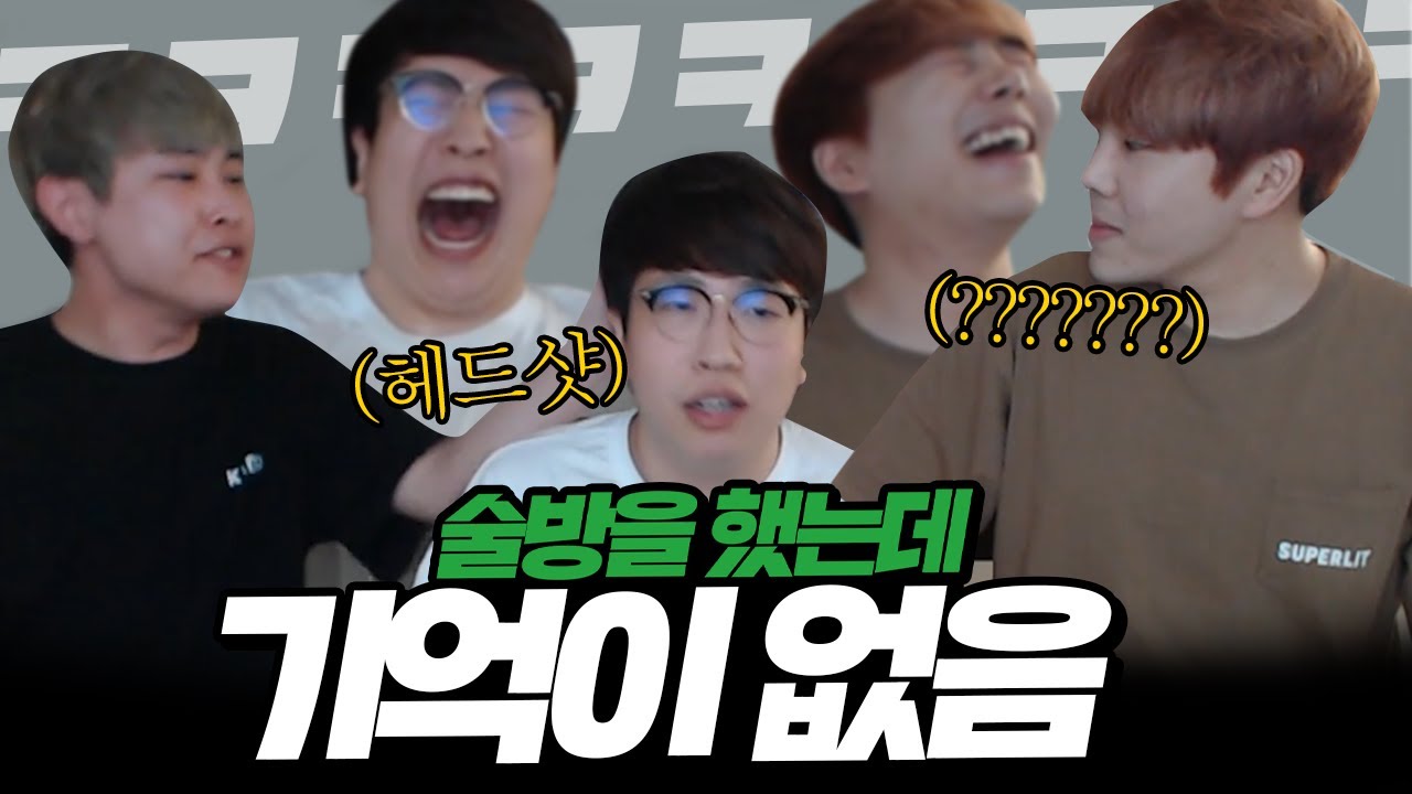 ★신도림즈 술방★ 기억에 없다ㅋㅋㅋㅋ