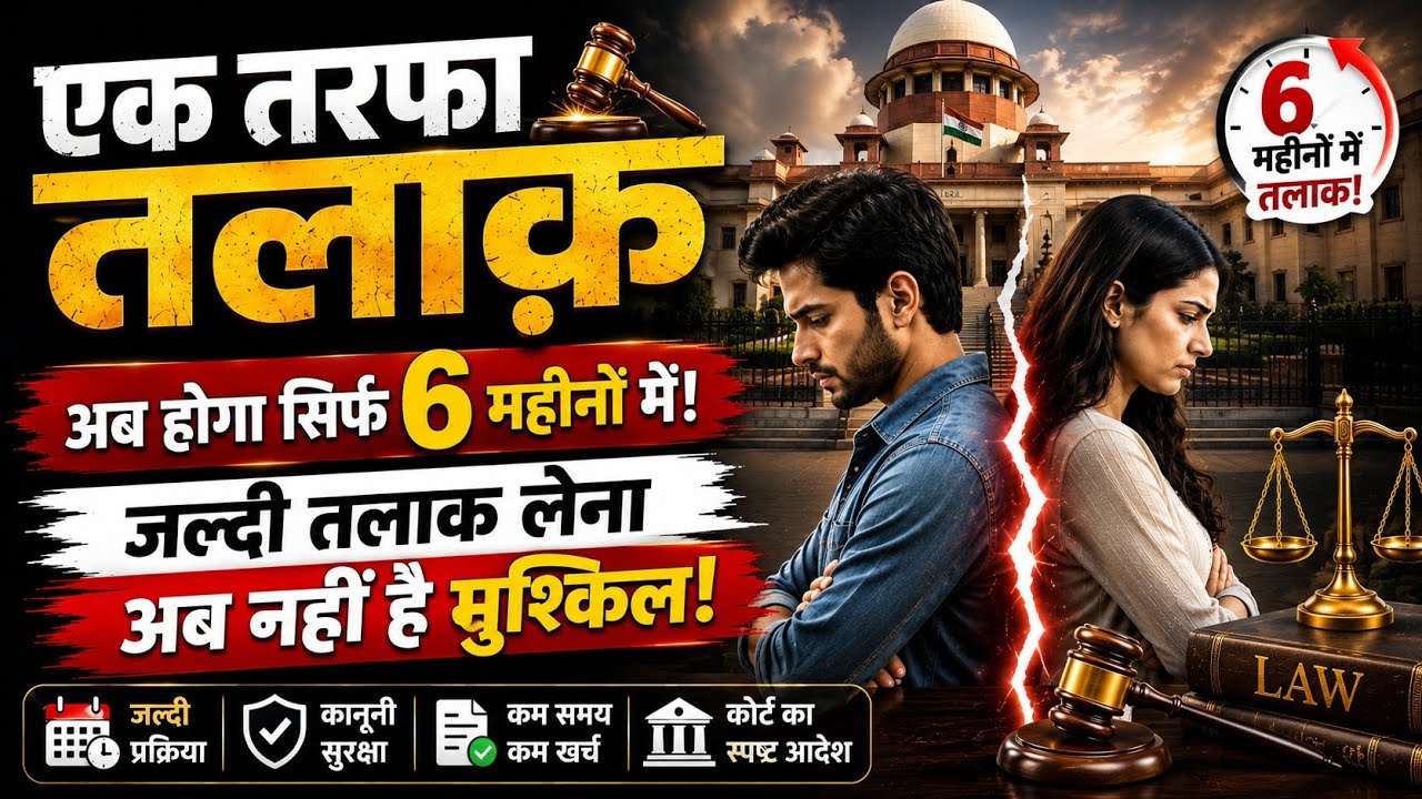 एक तरफा तलाक़ अब मिलेगा सिर्फ 6 महीनों मे, contested divorce within 6 months. 