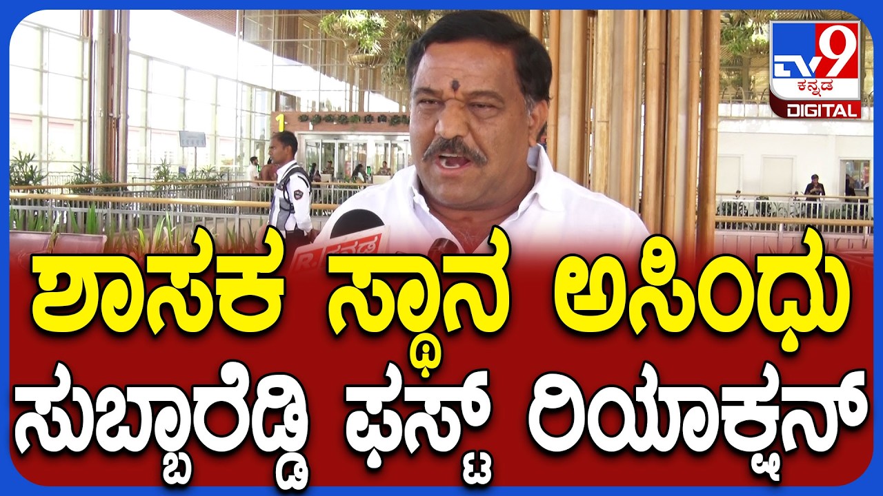Subbareddy : ಶಾಸಕ ಸ್ಥಾನ ಅಸಿಂಧು ವಿಚಾರಕ್ಕೆ ಎಸ್.ಎನ್.ಸುಬ್ಬಾರೆಡ್ಡಿ ಫಸ್ಟ್ ರಿಯಾಕ್ಷನ್ | #TV9D