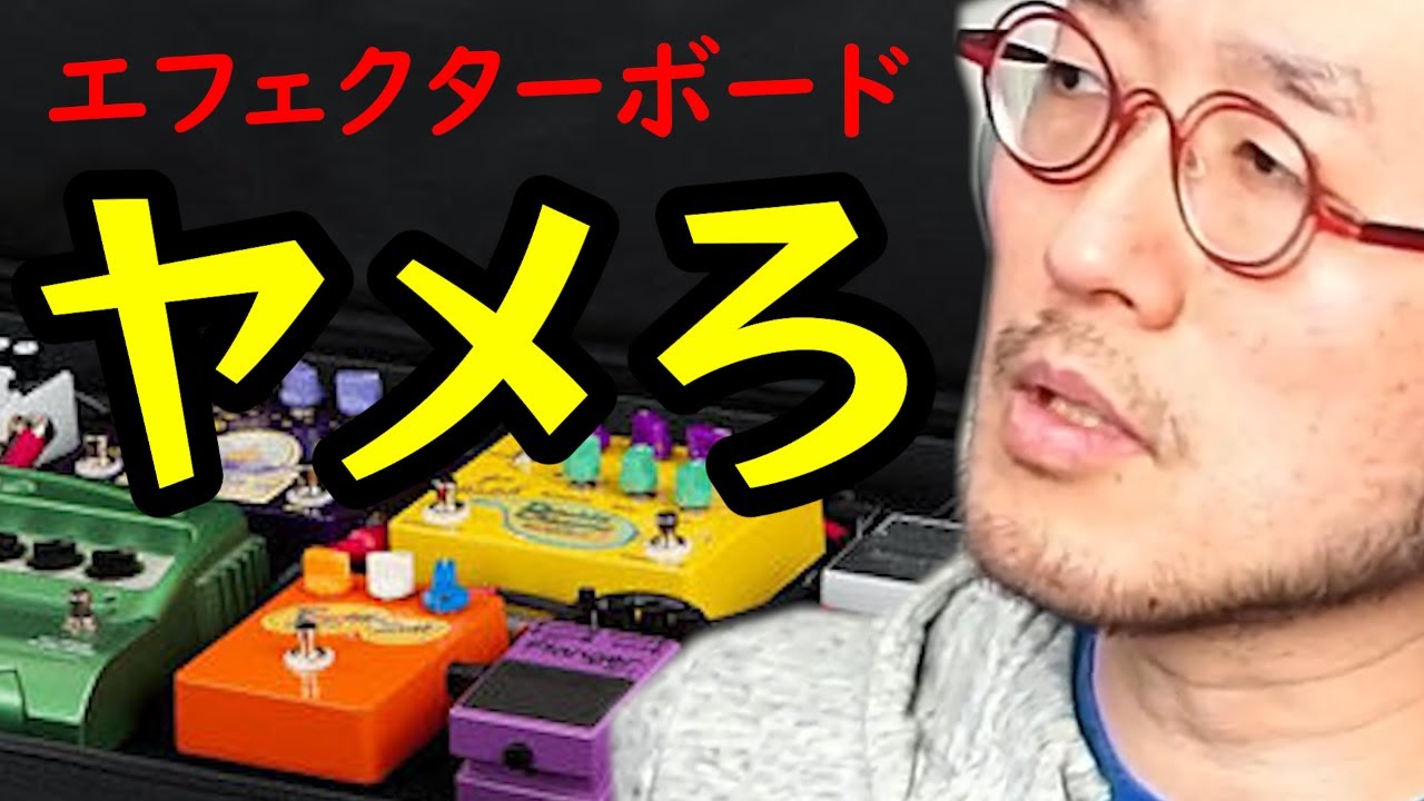 ギター初心者が絶対にエフェクターボードを組んではいけない理由