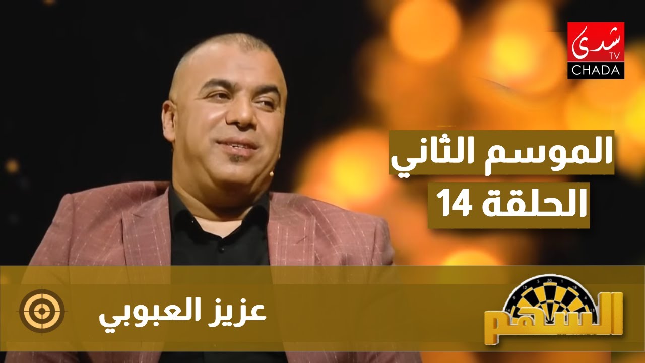 برنامج السهم  مع ماجدة الكيلاني - الموسم الثاني | الحلقة 14 | عزيز العبوبي