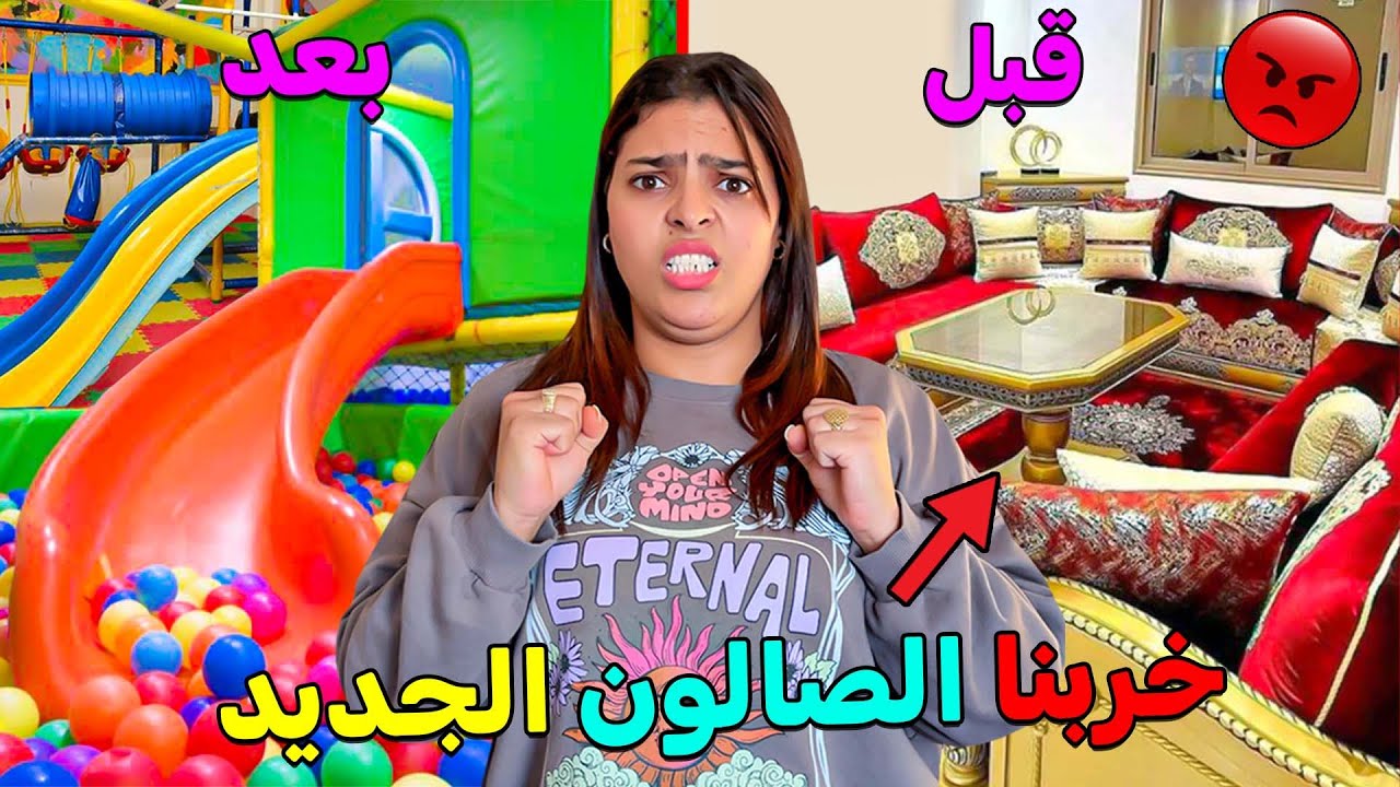 أخيرا..مقلب فــ إبتسام💔حولنا الصالون الجديد الى مدينة ألعاب✔🎉ولكن فالاخير صدماتنا😱