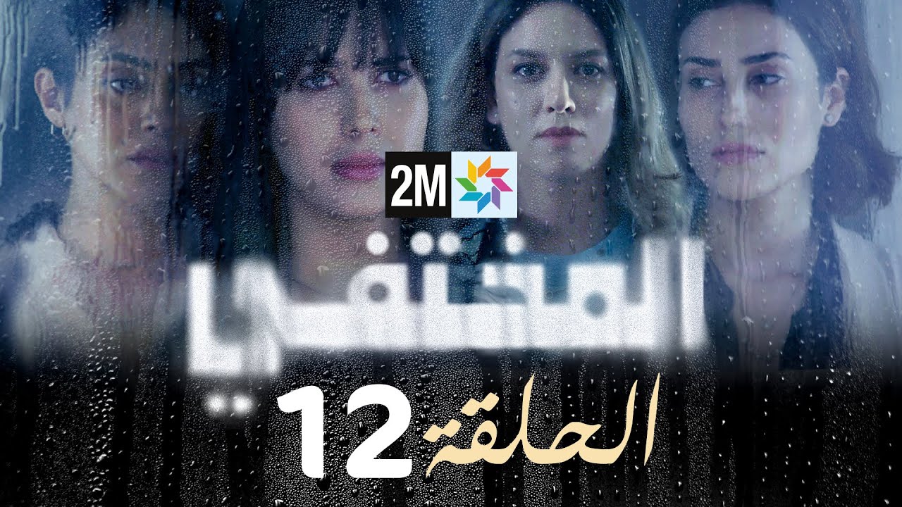 مسلسل المختفي : الحلقة 12