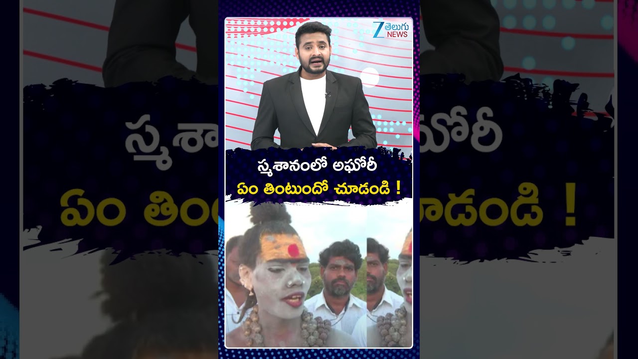 Lady Aghori Latest News | Viral | స్మశానంలో అఘోరీ ఏం తింటుందో చూడండి | ZEE Telugu News
